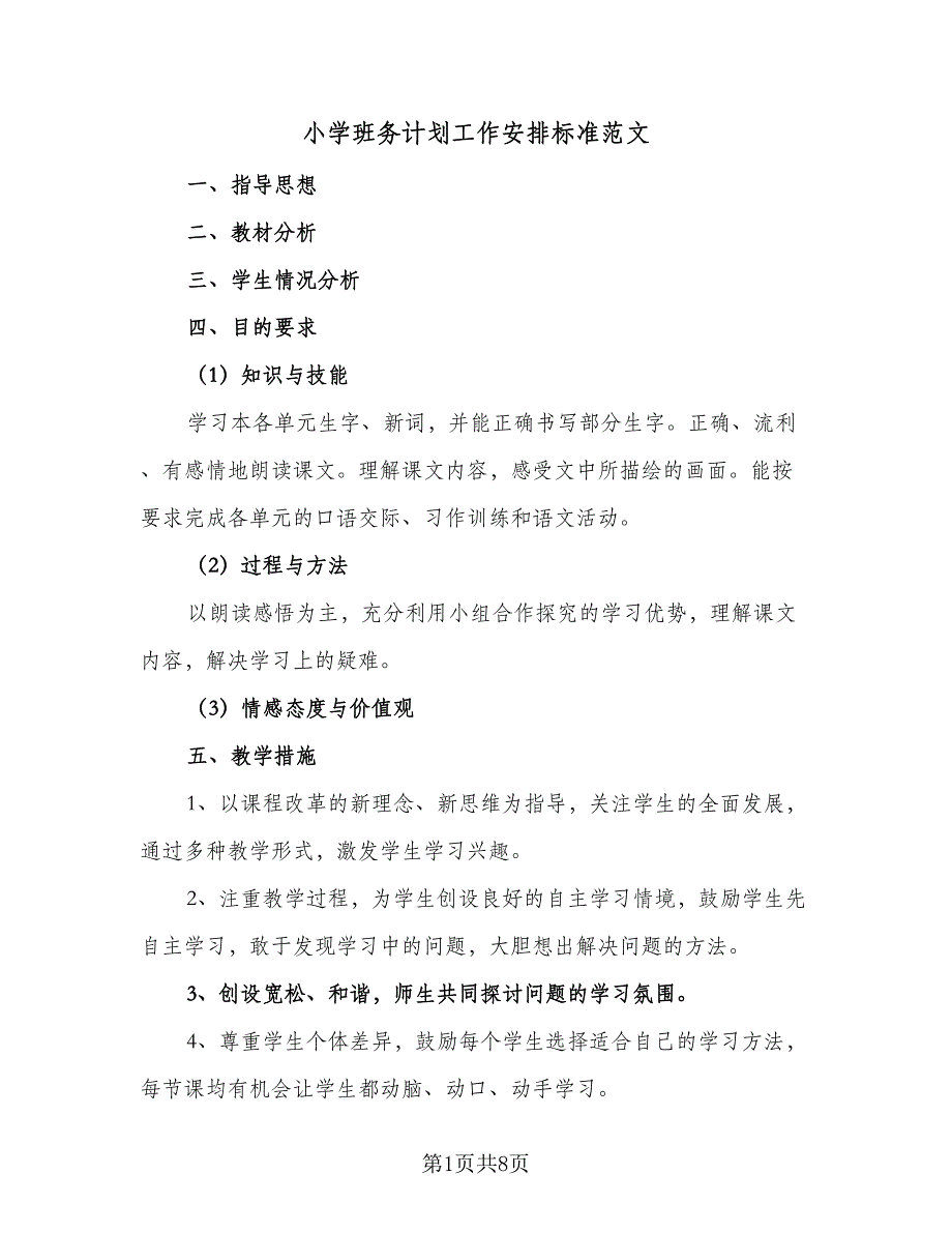 小学班务计划工作安排标准范文（三篇）.doc_第1页