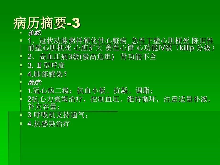 循证医学病例报告ICU心衰患者抗生素的合理化使用_第5页