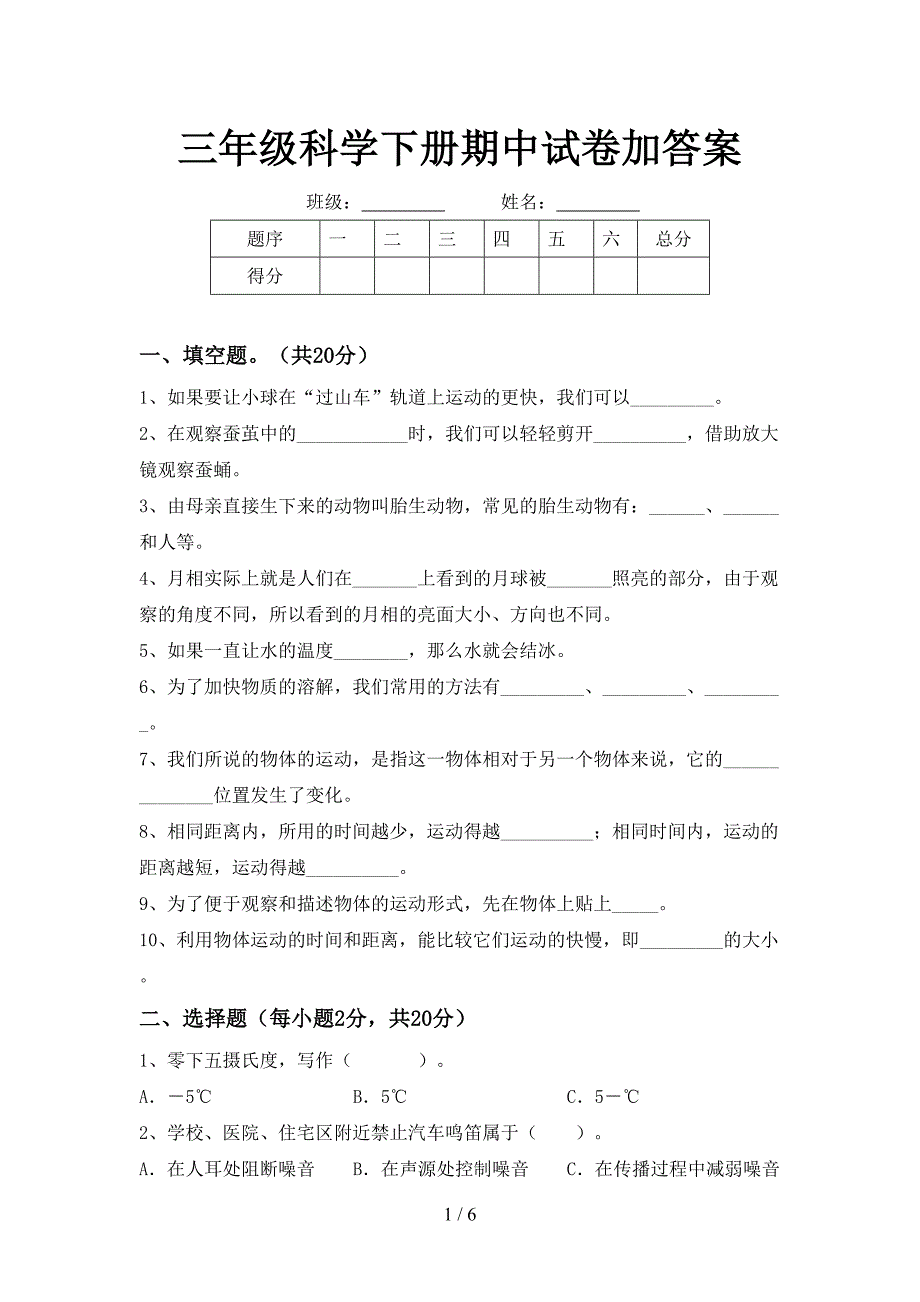 三年级科学下册期中试卷加答案.doc_第1页