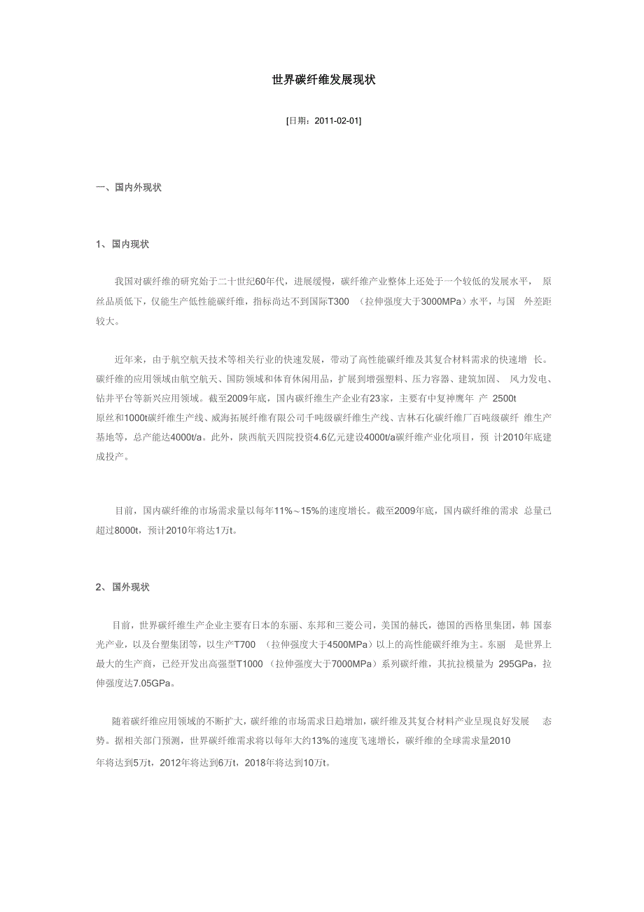 世界碳纤维发展现状_第1页