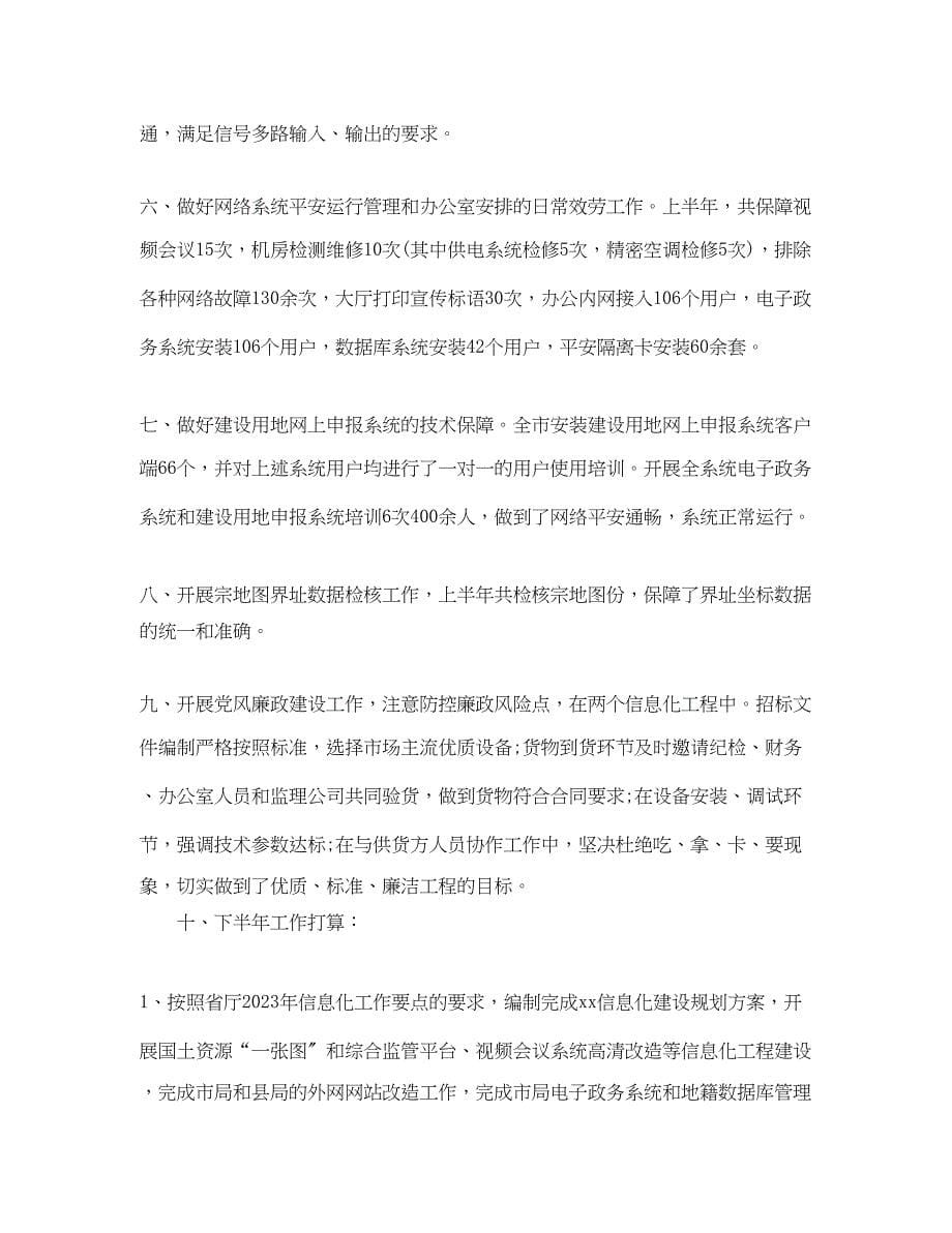 2023年网络中心上半工作总结.docx_第5页