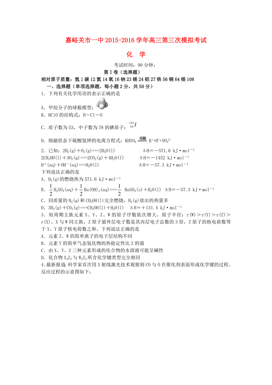 甘肃省嘉峪关市一中2016届高三化学上学期第三次模拟考试试题_第1页