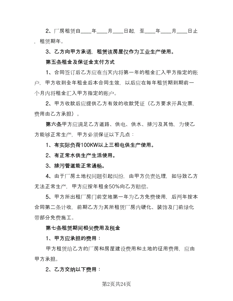 工厂房屋租赁合同标准样本（5篇）_第2页