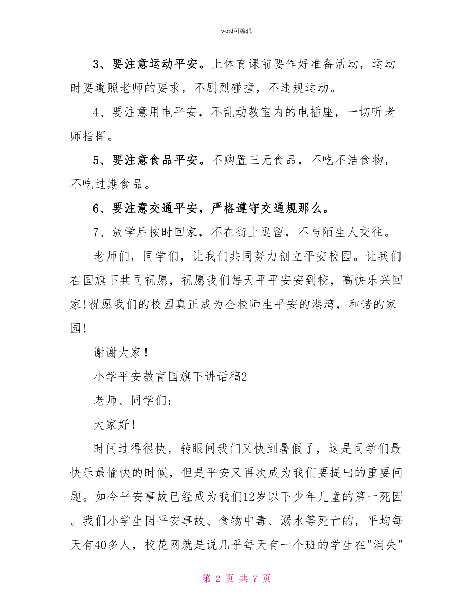 2022小学安全教育国旗下讲话稿范文（精选3篇）_第2页