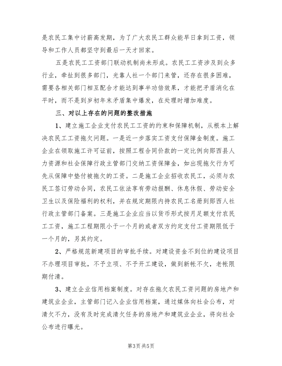 农民工工资清欠整改方案措施（二篇）_第3页