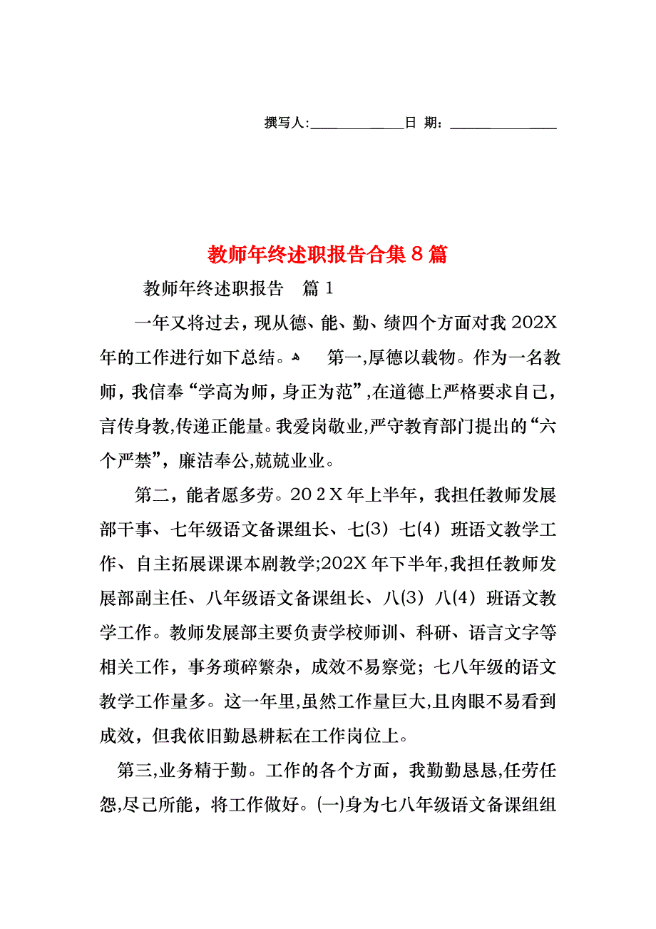 教师年终述职报告合集8篇_第1页