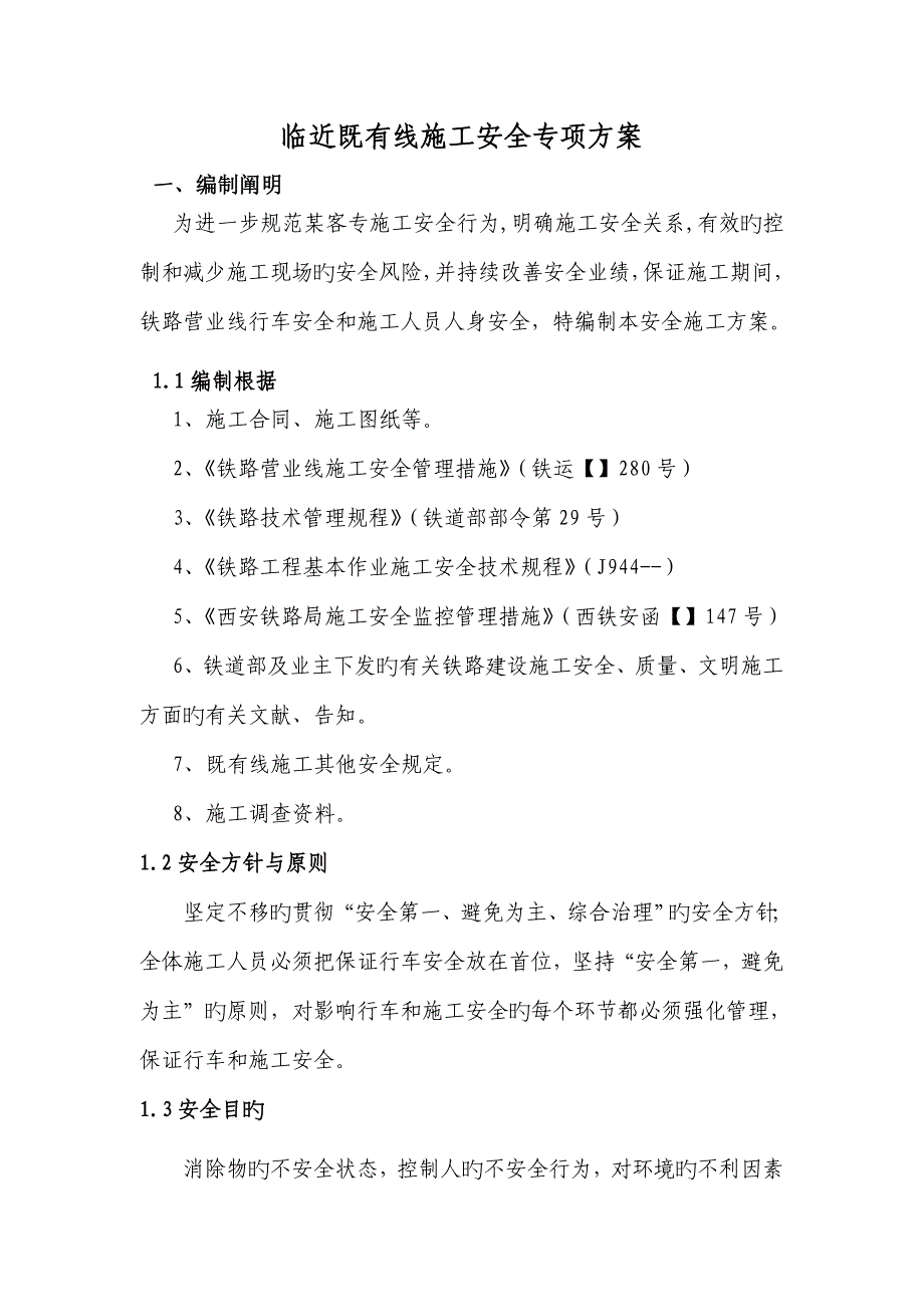 临近既有线施工安全专项方案_第3页