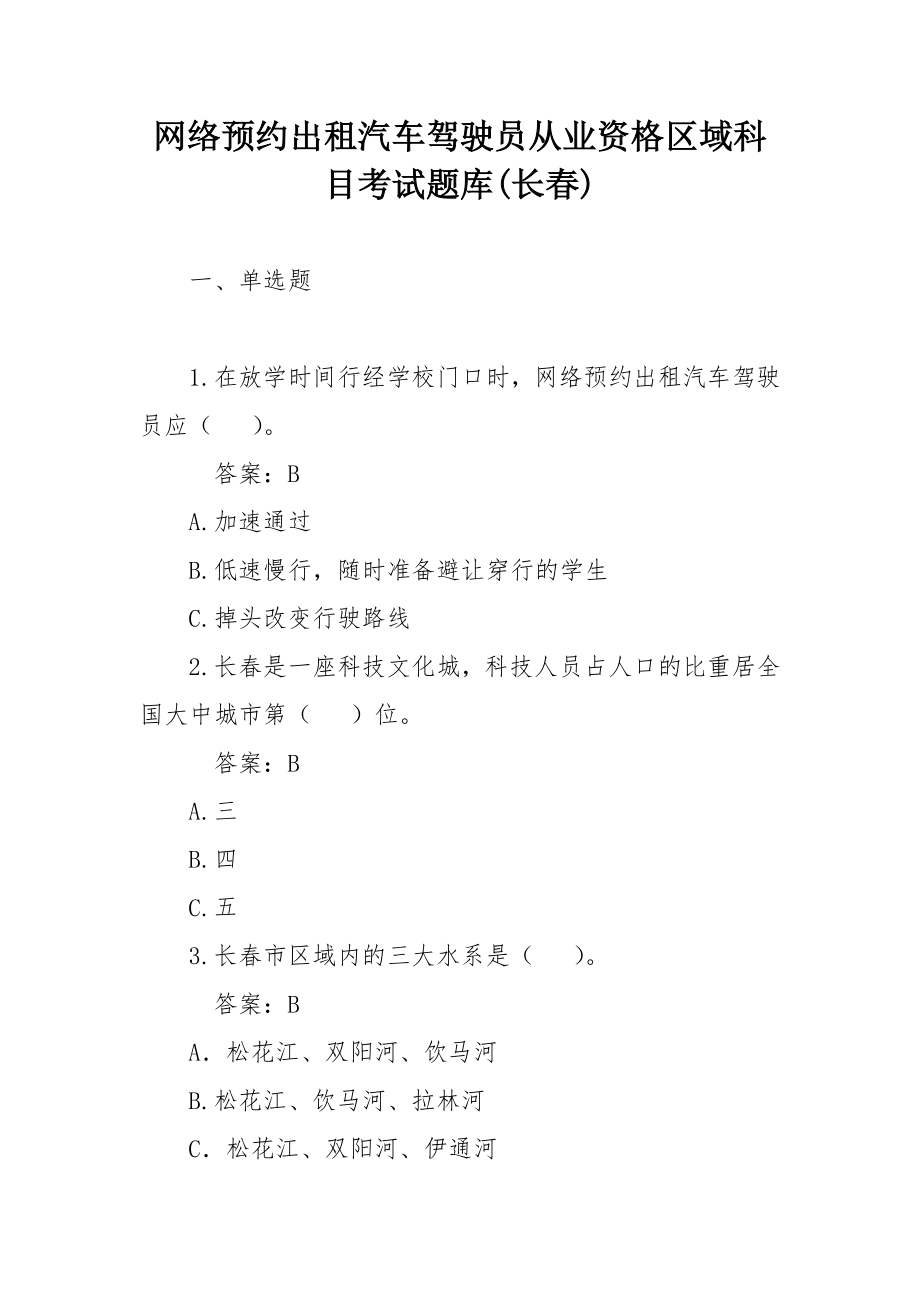 网络预约出租汽车驾驶员从业资格区域科目考试题库(长春).docx_第1页