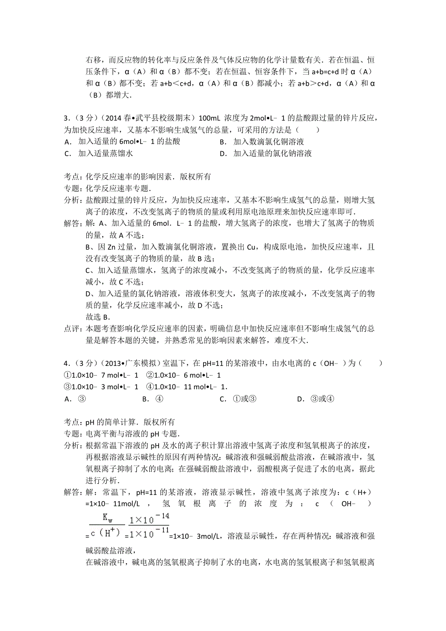 福建省龙岩市武平二中2013-2014学年高二化学下学期期末试卷（练习一）（含解析）_第2页