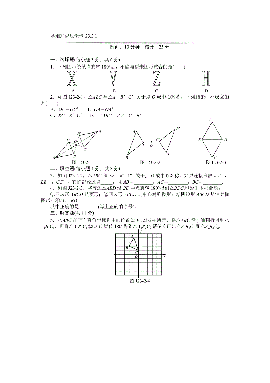 【基础知识反馈卡】2015届九年级数学基础知识限时必过单：第二十三章　旋　转（4小节）.doc_第2页