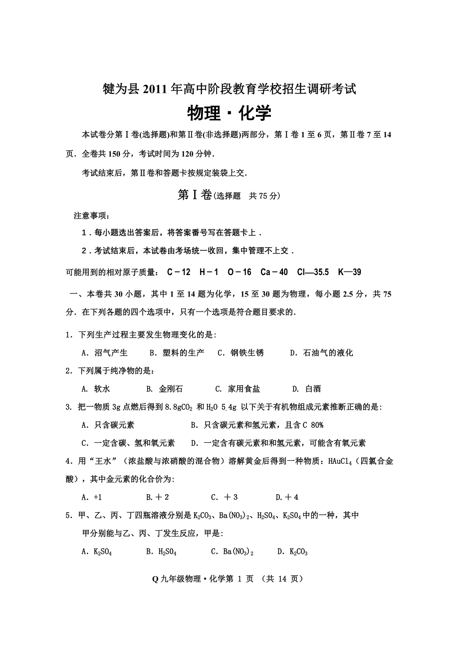 犍为2011九年级物理化学_第1页