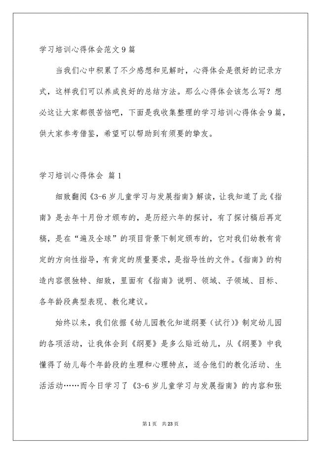 学习培训心得体会范文9篇