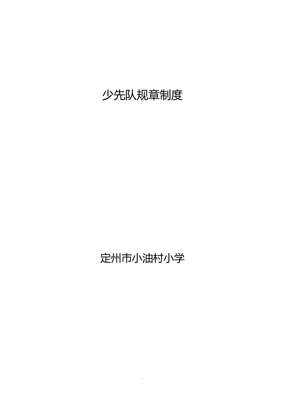 少先队规则制度_第1页