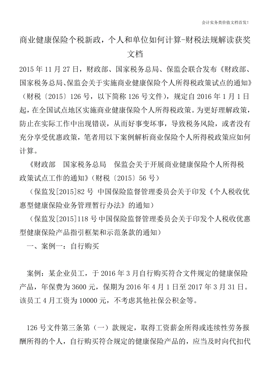 商业健康保险个税新政-个人和单位如何计算-财税法规解读获奖文档.doc_第1页