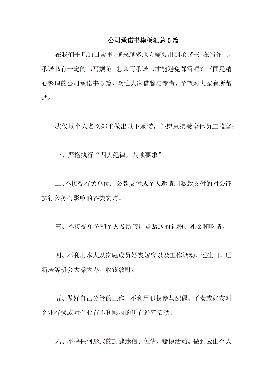 公司承诺书模板汇总5篇_第1页