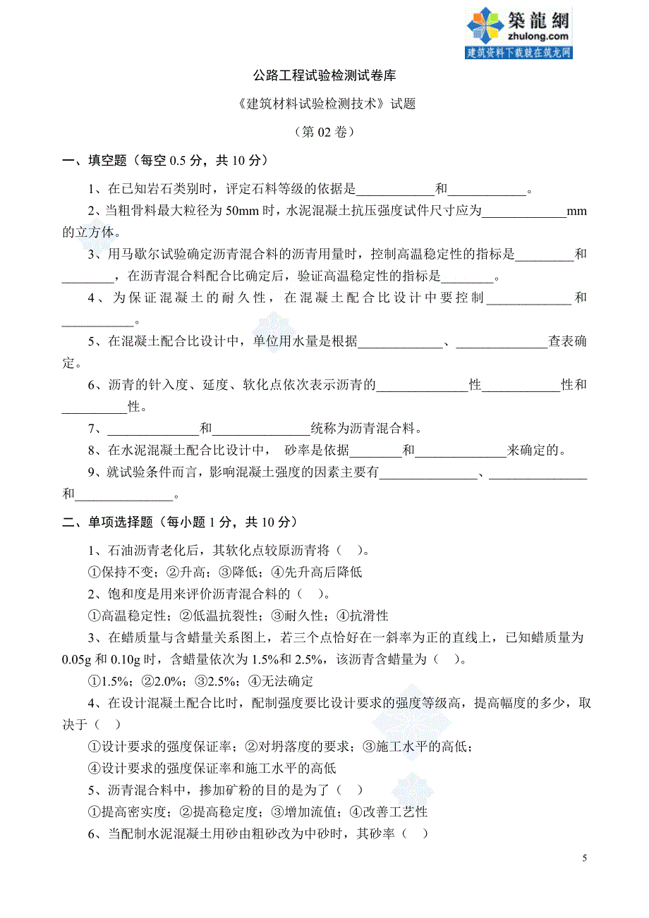 建材试题(1-7)_secret.doc_第5页