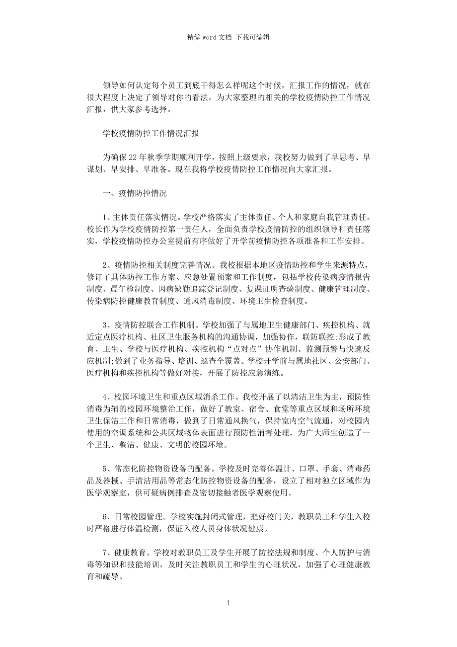 2021年学校疫情防控工作情况汇报范文_第1页