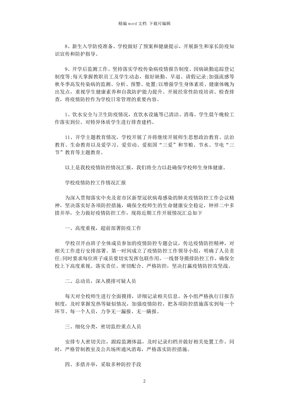 2021年学校疫情防控工作情况汇报范文_第2页