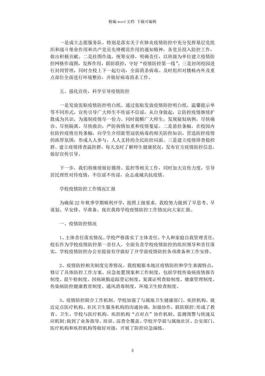 2021年学校疫情防控工作情况汇报范文_第3页