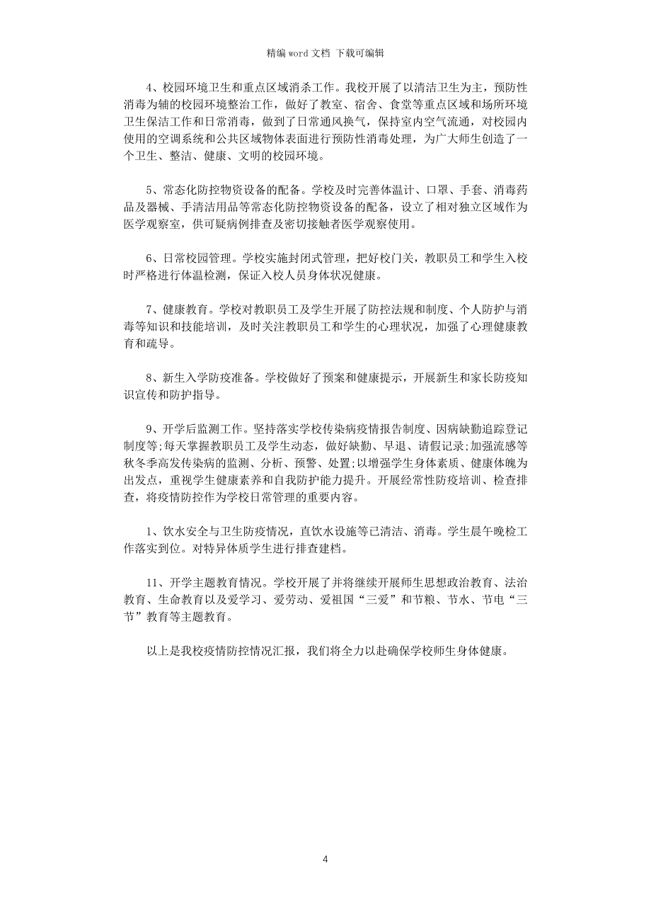 2021年学校疫情防控工作情况汇报范文_第4页