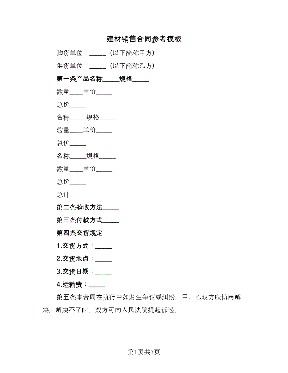 建材销售合同参考模板（4篇）.doc_第1页