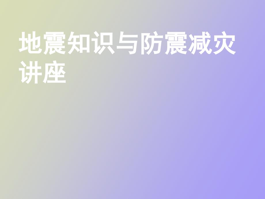 地震知识与防震减灾讲座_第1页