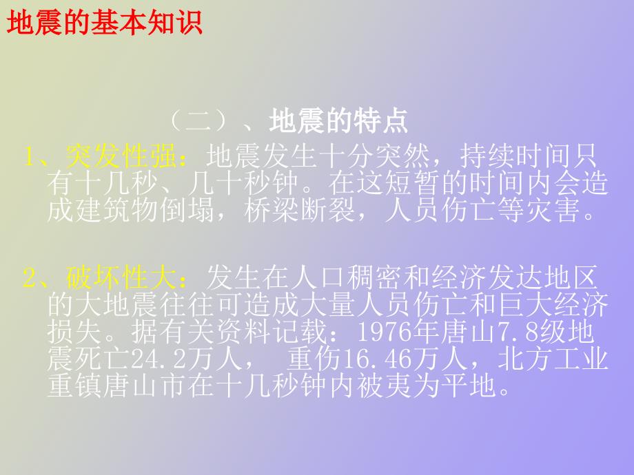 地震知识与防震减灾讲座_第3页