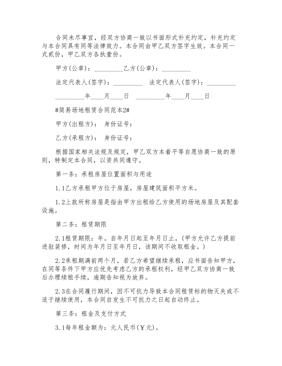 简易场地租赁合同范本3篇标准版2022_第2页