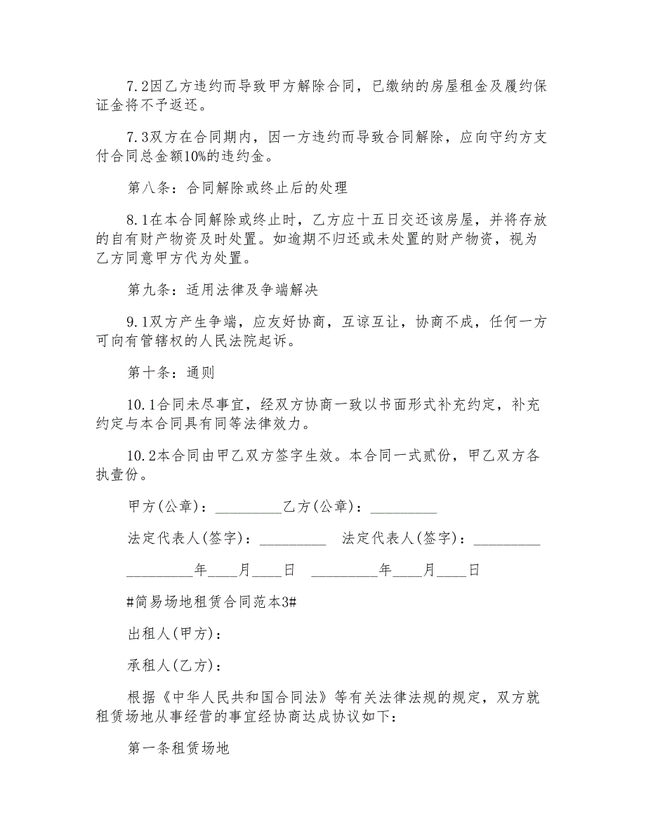 简易场地租赁合同范本3篇标准版2022_第4页