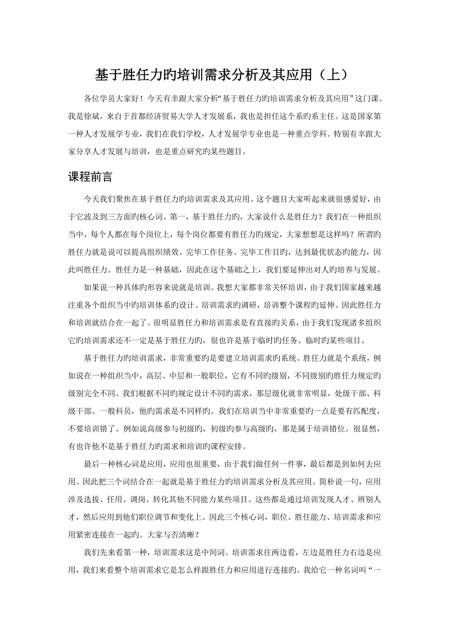 基于胜任力的培训需求分析及其应用.doc_第1页