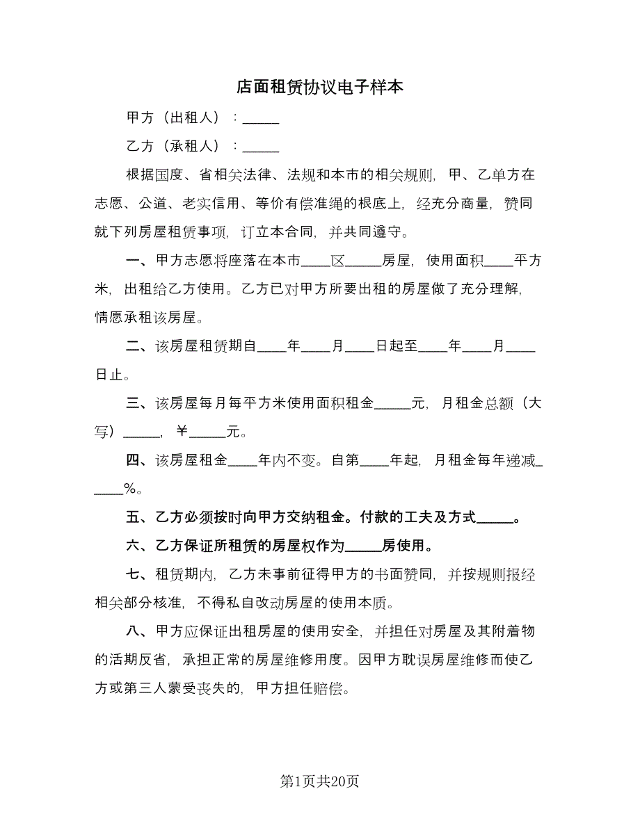 店面租赁协议电子样本（七篇）.doc_第1页