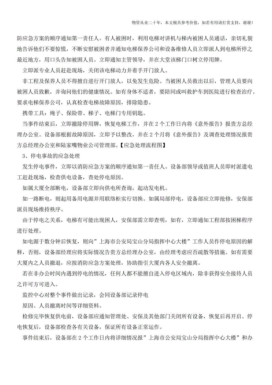 办公大楼应急处理预案【物业管理经验分享】_第4页