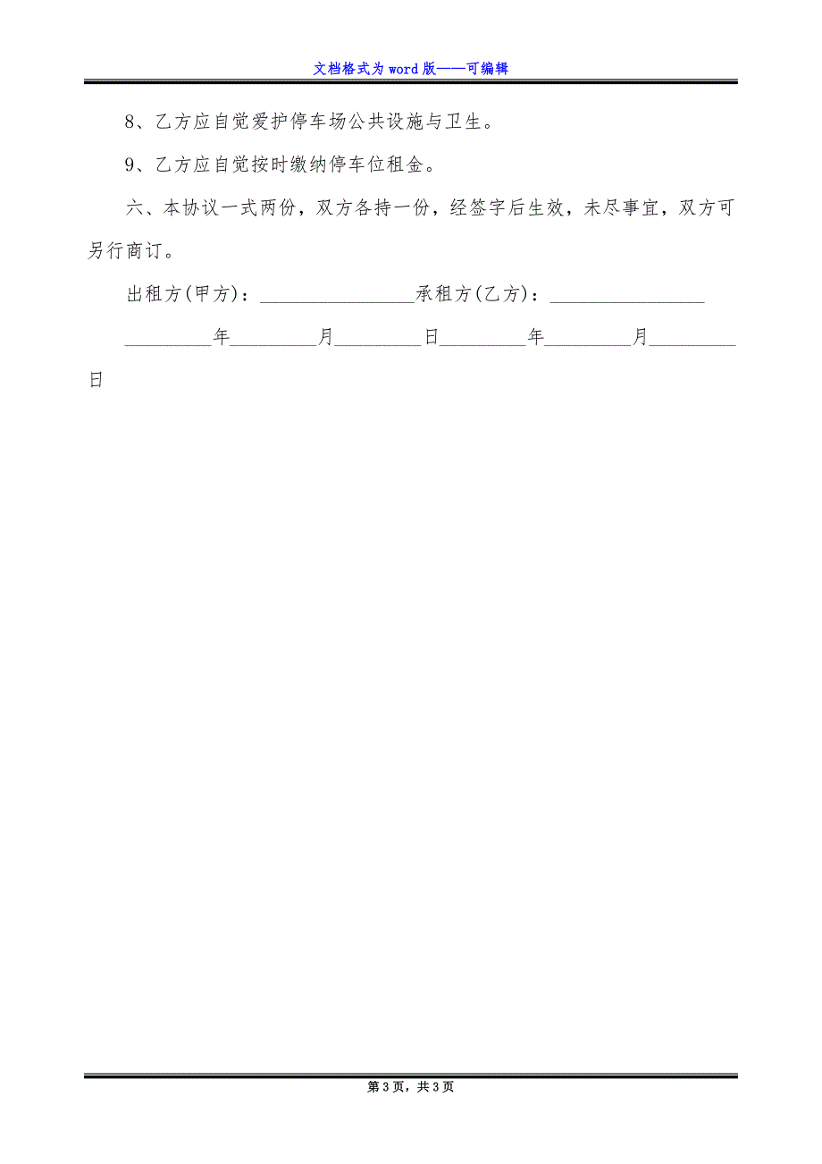 小区地下停车场内车位租赁协议.docx_第3页