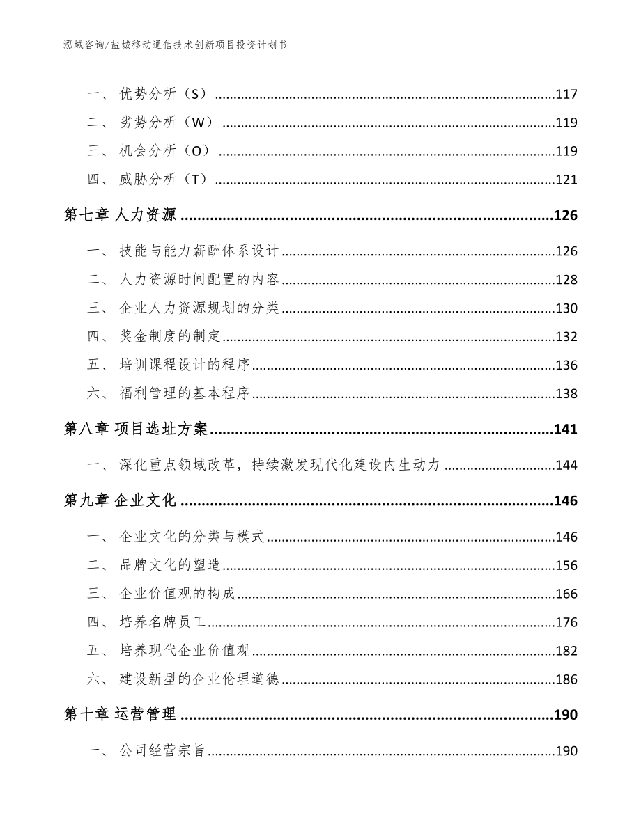 盐城移动通信技术创新项目投资计划书模板范本_第3页