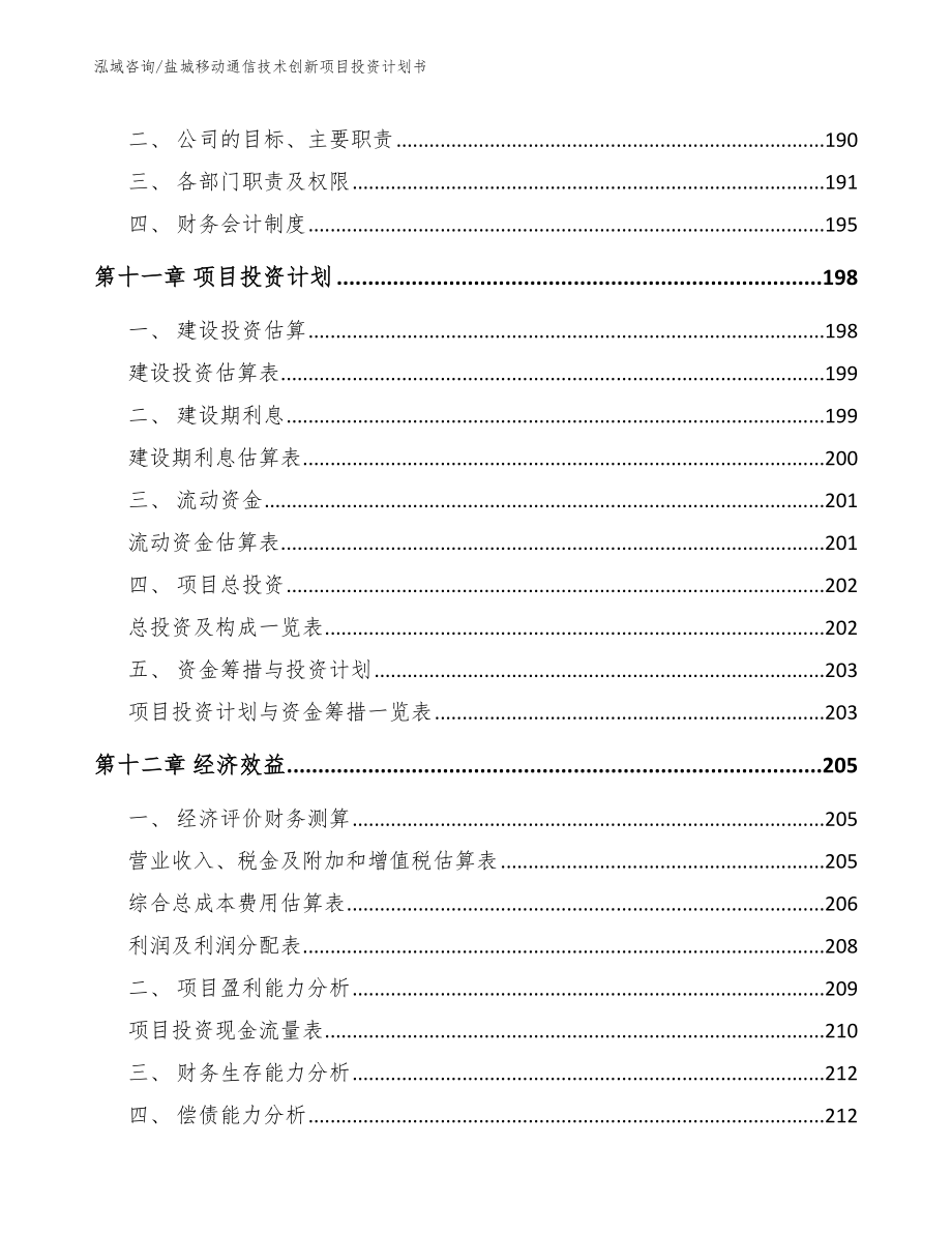 盐城移动通信技术创新项目投资计划书模板范本_第4页