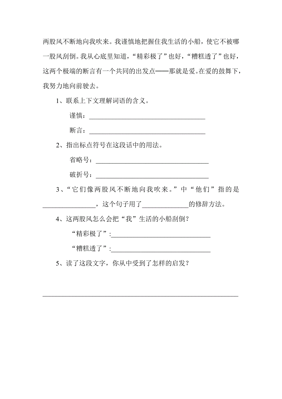 语文五年级上人教新课标第19课《“精彩极了”和“糟糕透了”》课后评测练习.doc_第2页