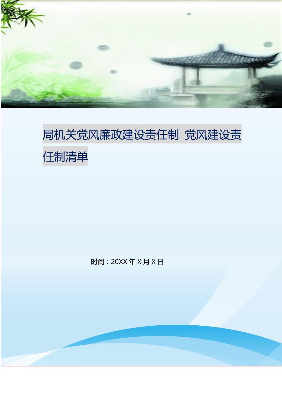 局机关党风廉政建设责任制 党风建设责任制清单.doc_第1页