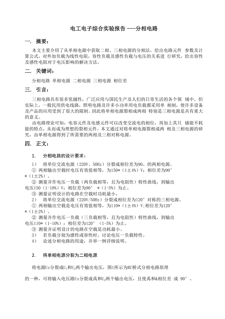 电工电子综合实验报告-分相电路_第1页