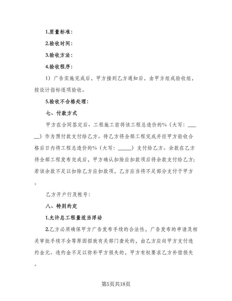 广告牌承揽制作协议律师版（8篇）_第5页