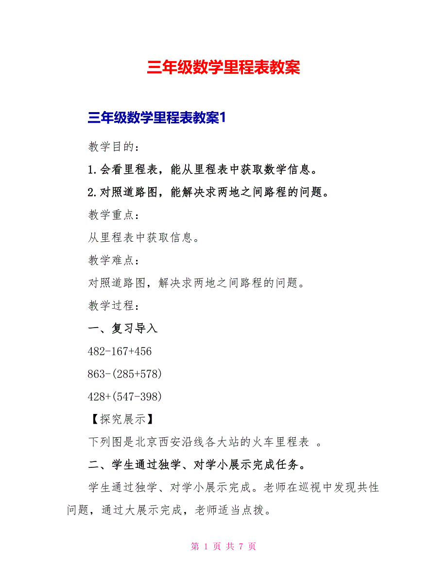 三年级数学里程表教案_第1页