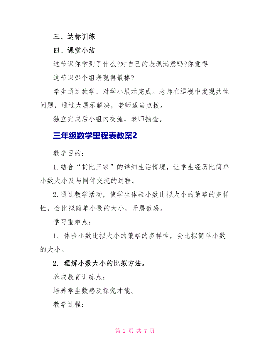 三年级数学里程表教案_第2页