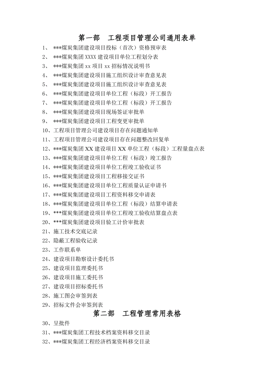 某煤炭集团工程项目管理公司通用表单常用表格汇编版_第1页