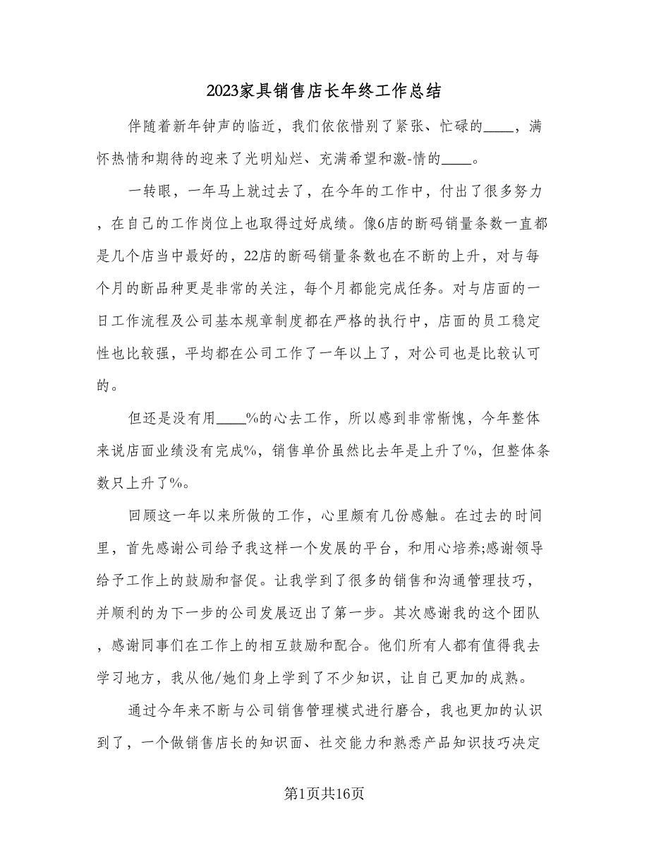 2023家具销售店长年终工作总结（六篇）.doc_第1页