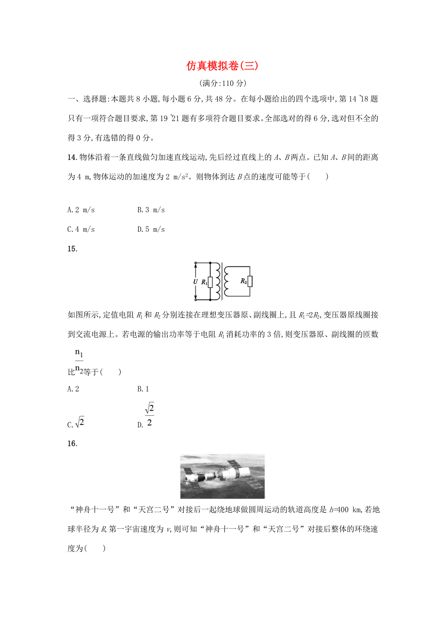 （课标版）高考物理 仿真模拟卷（三）（含解析）-人教版高三全册物理试题_第1页