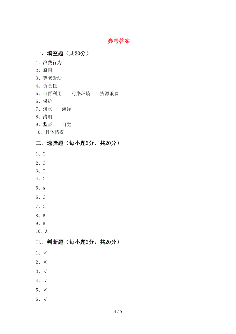 部编版四年级《道德与法治》上册期末测试卷及答案【下载】.doc_第4页