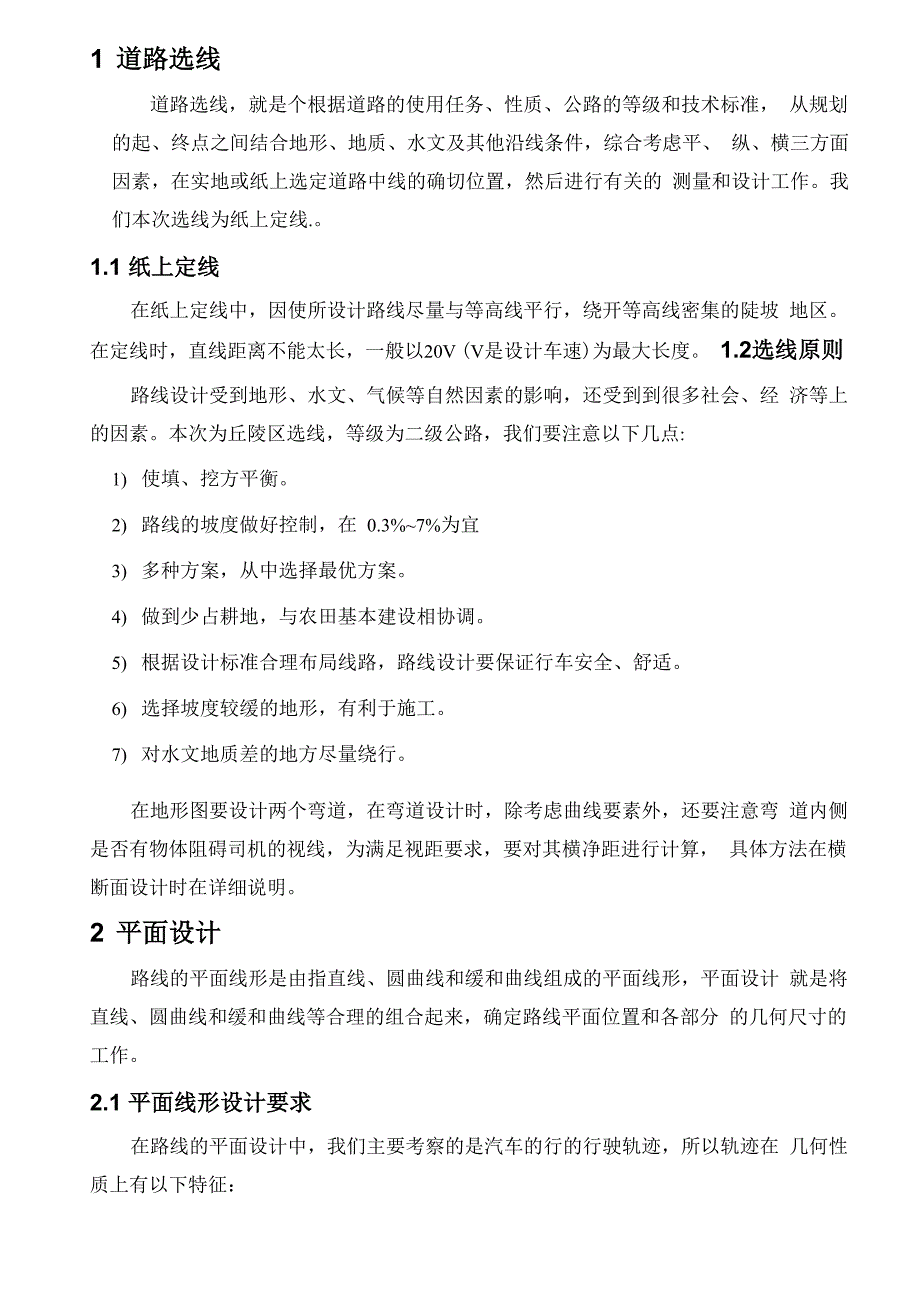 毕业设计课程设计道路勘测课程设计_第2页