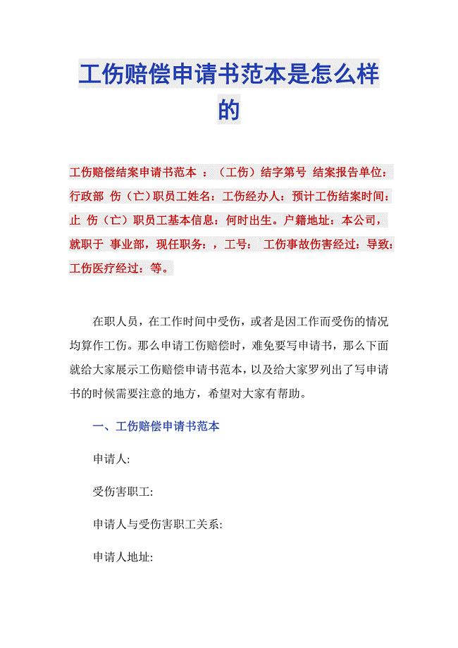 工伤赔偿申请书范本是怎么样的