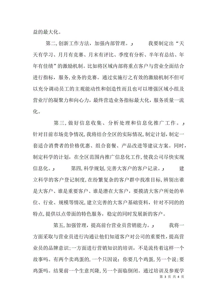 移动公司营业中心主任竞聘演讲_第3页