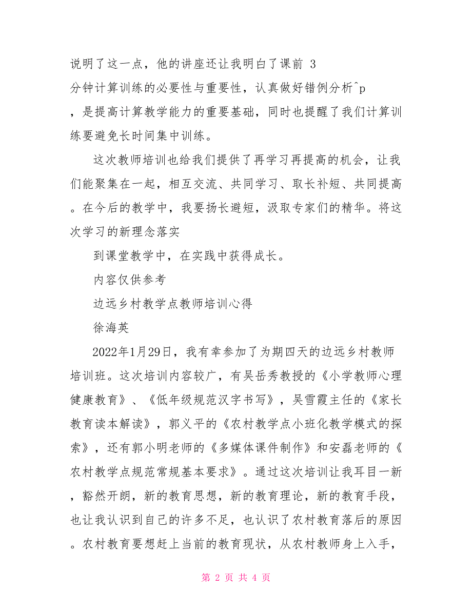 心得体会,《边远乡村教学点教师培训》心得体会_第2页