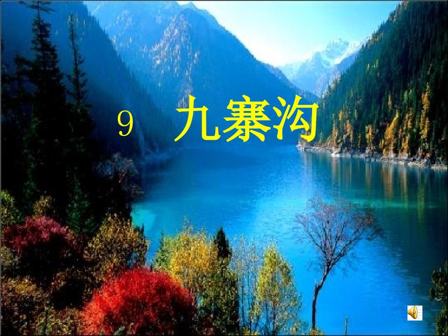 10《九寨沟》_第1页